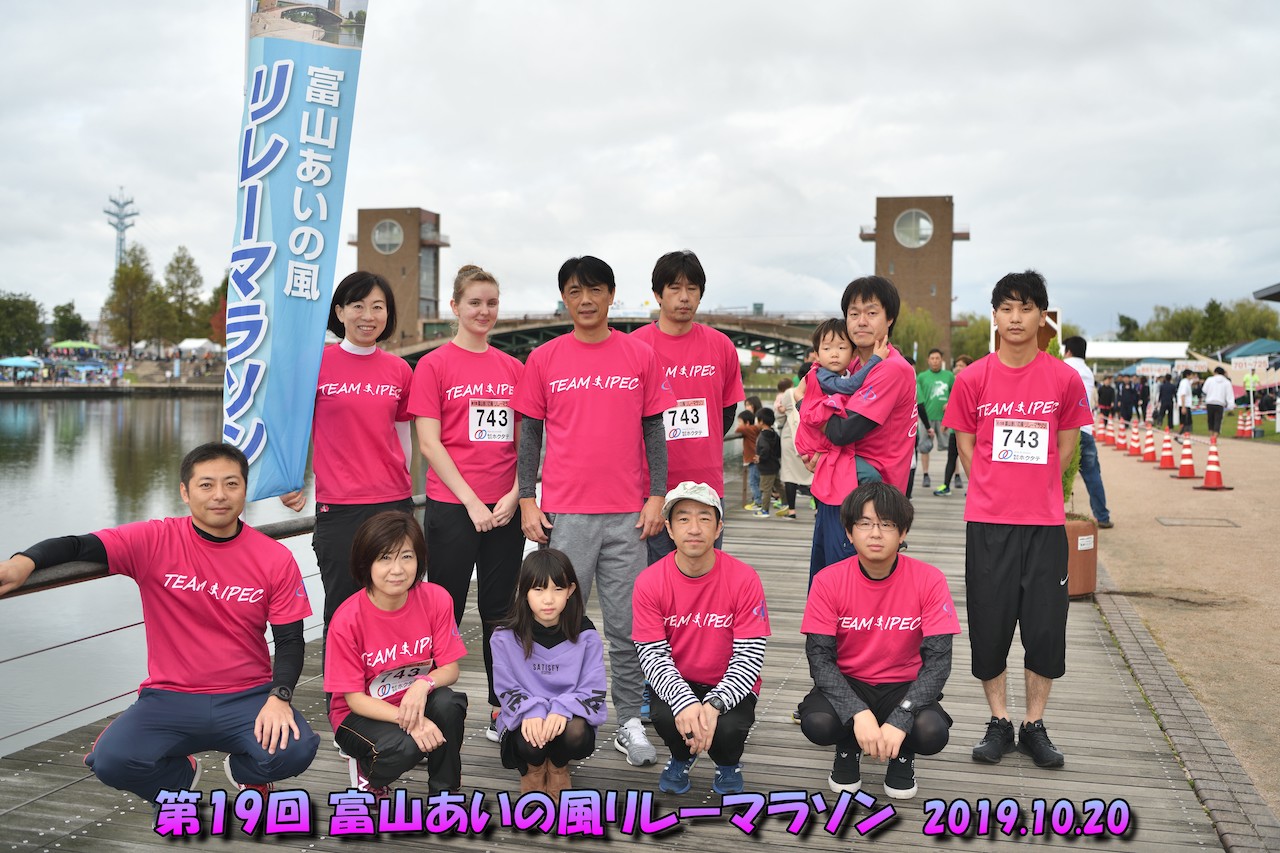 2019年富山あいの風リレーマラソン出場記念写真